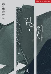 Icon image 검은 천사