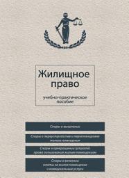 Icon image Жилищное право