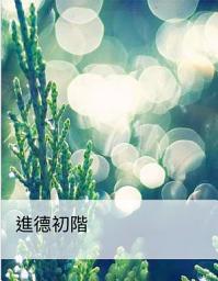 Icon image 進德初階