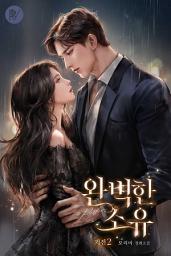 Icon image 완벽한 소유 외전2