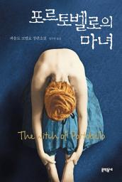 Icon image 포르토벨로의 마녀