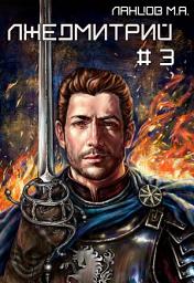 Icon image Лжедмитрий. Том 3. На железном троне