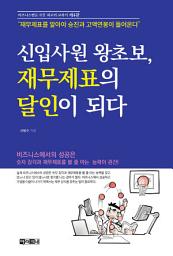 Icon image 신입사원 왕초보, 재무제표의 달인이 되다(제4판): 재무제표를 알아야 승진과 고액연봉이 들어온다