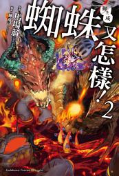Icon image 轉生成蜘蛛又怎樣！: 轉生成蜘蛛又怎樣！ (2)