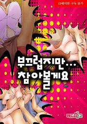 Icon image 부끄럽지만 참아볼게요