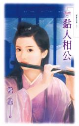 Icon image 黏人相公: 天使魚055