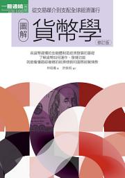 Icon image 圖解貨幣學（最新修訂版）