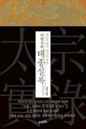 Icon image 이한우의 태종실록 재위 15년: 새로운 해석, 예리한 통찰