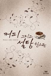 Icon image 커피, 그리고 설탕 한 스푼(외전포함)