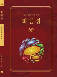 Icon image 화엄경 69권: 입법계품 ⑩