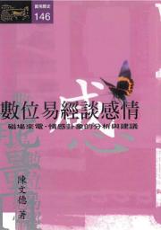 Icon image 數位易經談感情: 情感卦象的分析與建議