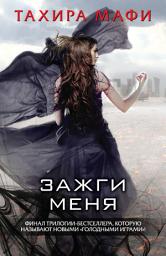 Icon image Зажги меня