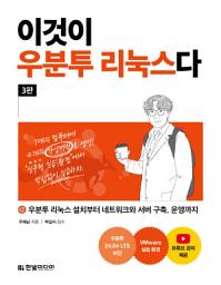 Icon image 이것이 우분투 리눅스다(3판): 우분투 리눅스 설치부터 네트워크와 서버 구축, 운영까지