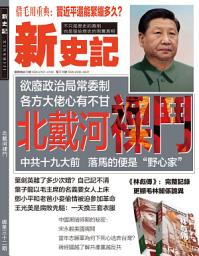 Icon image 《新史記》第32期: 北戴河裸鬥