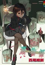 Icon image 物語系列