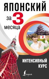 Icon image Японский за 3 месяца. Интенсивный курс