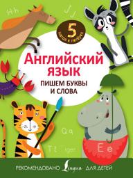 Icon image Английский язык. Пишем буквы и слова