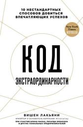 Icon image Код экстраординарности. 10 нестандартных способов добиться впечатляющих успехов
