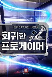 Icon image [무료] 회귀한 프로게이머 1