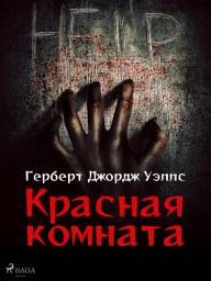 Icon image Красная комната