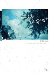 Icon image 미치도록 보고 싶다: 1권