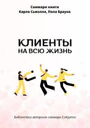 Icon image Саммари книги Карла Сьюэлла, Пола Брауна «Клиенты на всю жизнь»