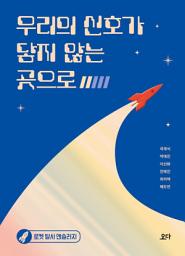 Icon image 우리의 신호가 닿지 않는 곳으로: 로켓 발사 앤솔러지