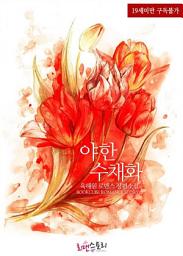 Icon image 야한 수채화: 1권