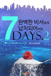Icon image 완벽한 비서에게 납치되어버린 SEVEN DAYS 2 (완결)