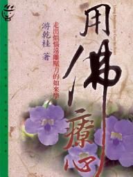 Icon image 用佛療心: 走出煩惱遠離壓力的如來學