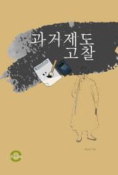 Icon image 과거제도 고찰