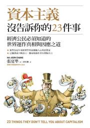 Icon image 資本主義沒告訴你的23件事: 經濟公民必須知道的世界運作真相與因應之道