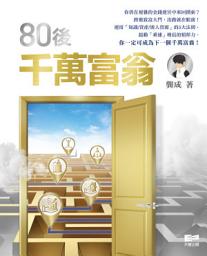 Icon image 80後千萬富翁