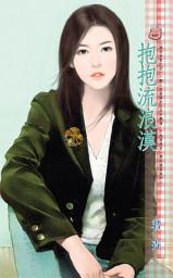 Icon image 抱抱流浪漢~極品安家之四: 禾馬文化甜蜜口袋系列636