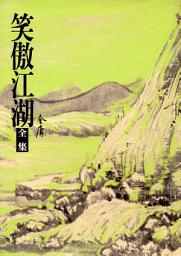 Icon image 笑傲江湖全集修訂版（二版）: 四冊合一