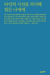 Icon image 타인의 시선을 의식해 힘든 나에게