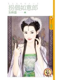 Icon image 拐個如意郎【天造地設之二】〔限〕