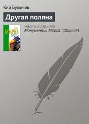 Icon image Другая поляна