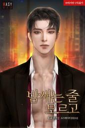 Icon image 밤새는 줄 모르고 (외전 2)