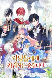 Icon image 악당들에게 키워지는 중입니다 3