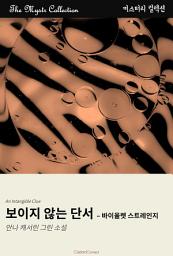 Icon image 보이지 않는 단서 - 바이올렛 스트레인지: Mystr 컬렉션 제420권