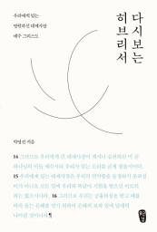 Icon image 다시 보는 히브리서