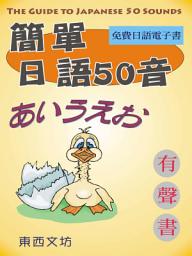 Icon image 簡單日語50音（有聲書）: The Guide to Japanese 50 Sounds