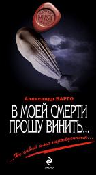 Icon image В моей смерти прошу винить... (сборник)