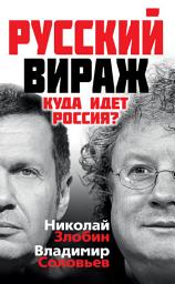 Icon image Русский вираж. Куда идет Россия?