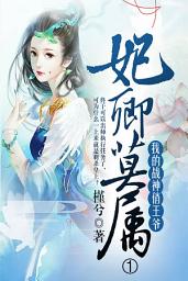 Icon image 妃卿莫属，我的战神俏王爷（一）