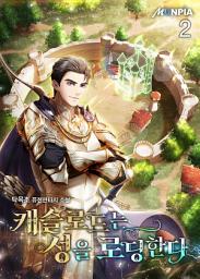 Icon image 캐슬 로드는 성을 로딩한다 2권