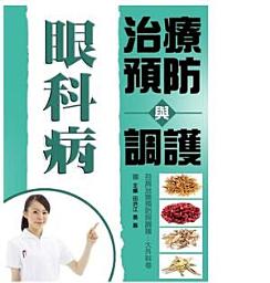 Icon image 眼科病治療預防與調護