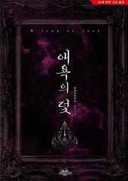 Icon image 애욕의 덫(삽화 포함)