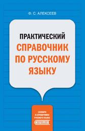 Icon image Практический справочник по русскому языку